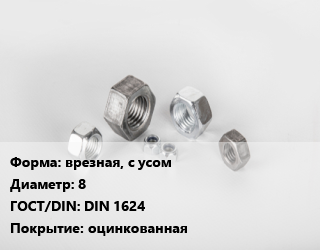 Гайка врезная, с усом D=8 DIN 1624 оцинкованная, шт цена от 2.09 сом / кг, где купить, условия доставки в Оше и Ошской области